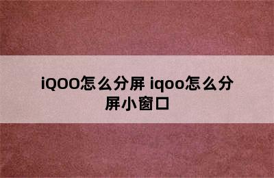 iQOO怎么分屏 iqoo怎么分屏小窗口